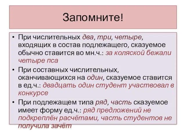 Запомните! При числительных два, три, четыре, входящих в состав подлежащего, сказуемое обычно