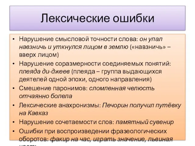 Лексические ошибки Нарушение смысловой точности слова: он упал навзничь и уткнулся лицом