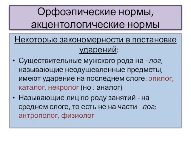 Орфоэпические нормы, акцентологические нормы Некоторые закономерности в постановке ударений: Существительные мужского рода