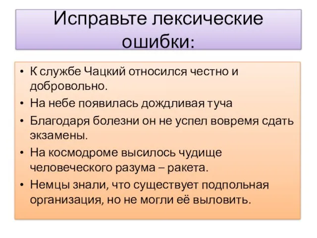 Исправьте лексические ошибки: К службе Чацкий относился честно и добровольно. На небе