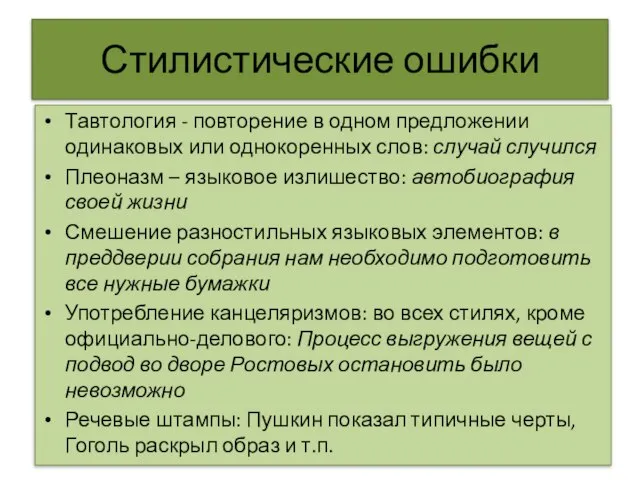 Стилистические ошибки Тавтология - повторение в одном предложении одинаковых или однокоренных слов: