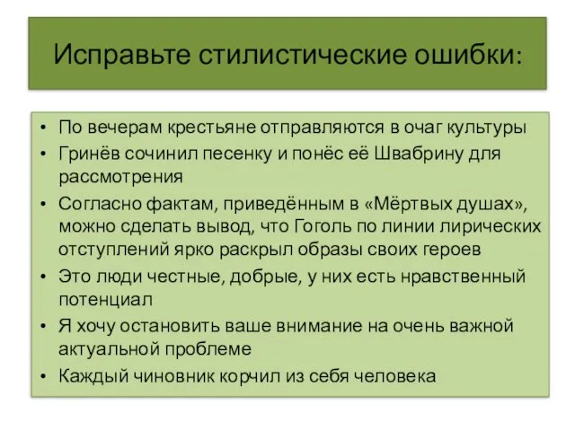 Исправьте стилистические ошибки: По вечерам крестьяне отправляются в очаг культуры Гринёв сочинил