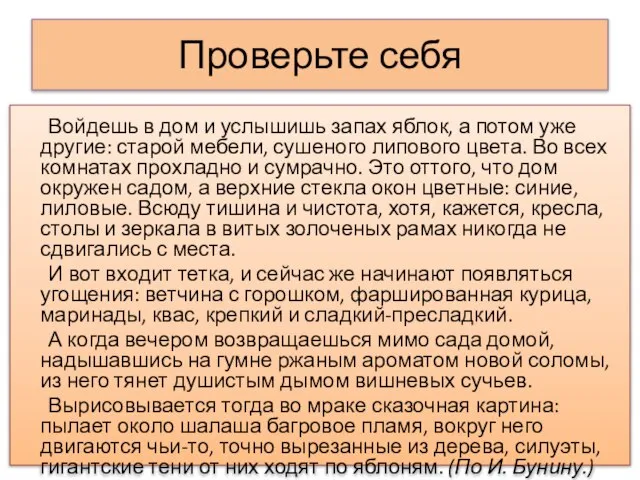 Проверьте себя Войдешь в дом и услышишь запах яблок, а потом уже