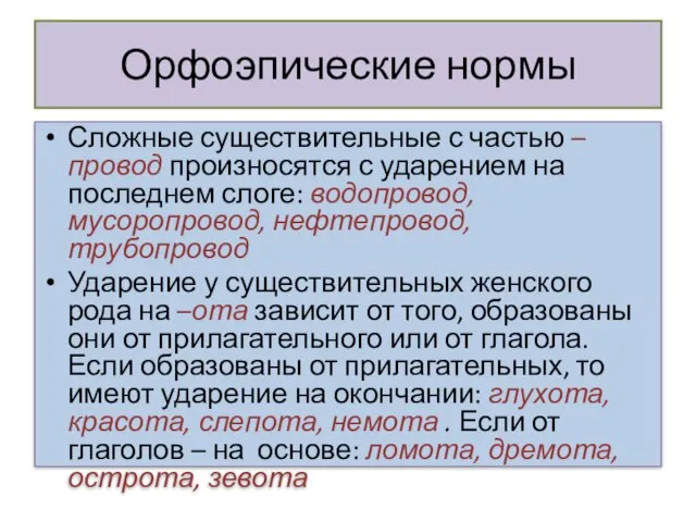 Орфоэпические нормы Сложные существительные с частью –провод произносятся с ударением на последнем