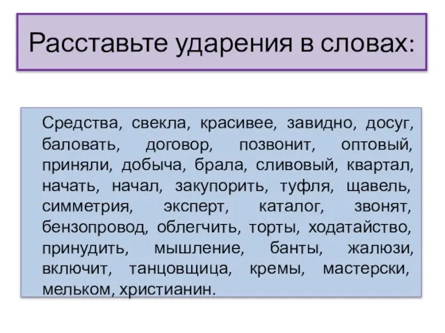 Расставьте ударения в словах: Средства, свекла, красивее, завидно, досуг, баловать, договор, позвонит,