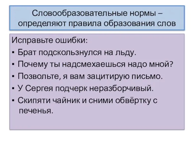 Словообразовательные нормы – определяют правила образования слов Исправьте ошибки: ▪ Брат подскользнулся