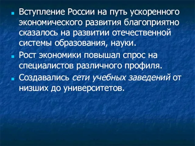 Вступление России на путь ускоренного экономического развития благоприятно сказалось на развитии отечественной