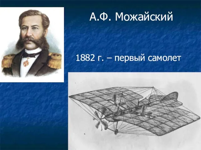 А.Ф. Можайский 1882 г. – первый самолет