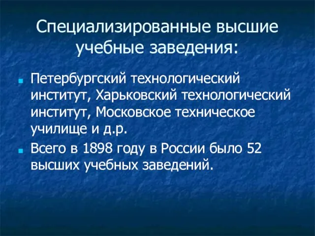 Специализированные высшие учебные заведения: Петербургский технологический институт, Харьковский технологический институт, Московское техническое