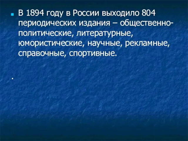 В 1894 году в России выходило 804 периодических издания – общественно-политические, литературные,