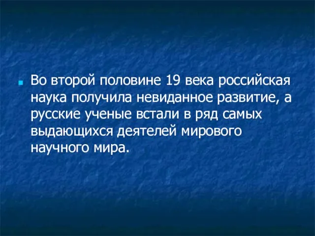 Во второй половине 19 века российская наука получила невиданное развитие, а русские