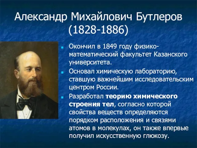 Александр Михайлович Бутлеров (1828-1886) Окончил в 1849 году физико-математический факультет Казанского университета.