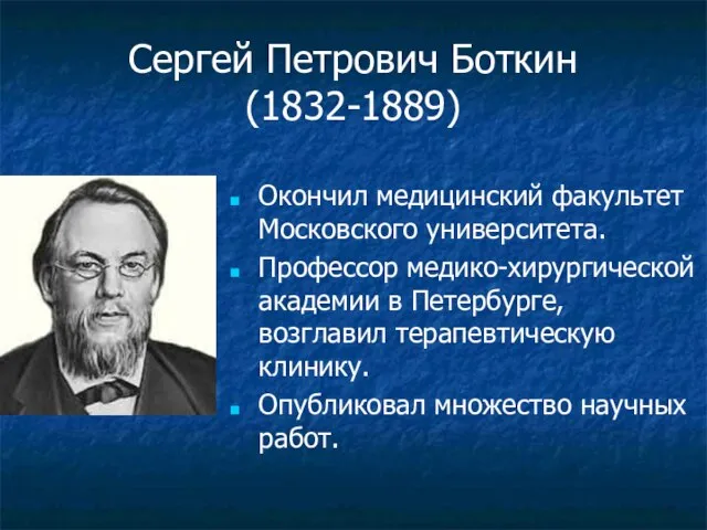 Сергей Петрович Боткин (1832-1889) Окончил медицинский факультет Московского университета. Профессор медико-хирургической академии