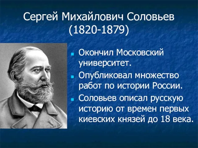 Сергей Михайлович Соловьев (1820-1879) Окончил Московский университет. Опубликовал множество работ по истории