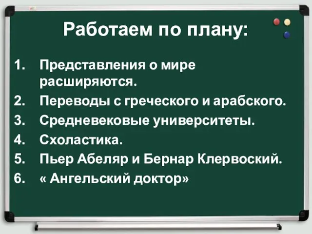 Работаем по плану: Представления о мире расширяются. Переводы с греческого и арабского.