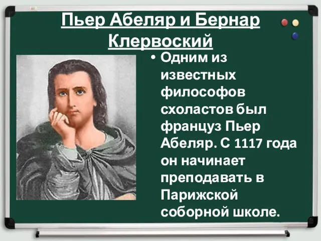 Пьер Абеляр и Бернар Клервоский Одним из известных философов схоластов был француз