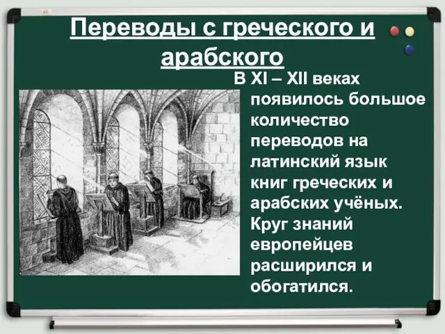 Переводы с греческого и арабского В XI – XII веках появилось большое