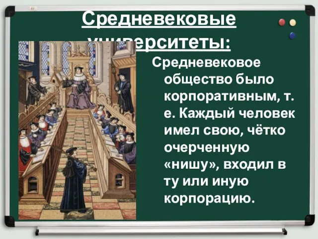 Средневековые университеты: Средневековое общество было корпоративным, т.е. Каждый человек имел свою, чётко