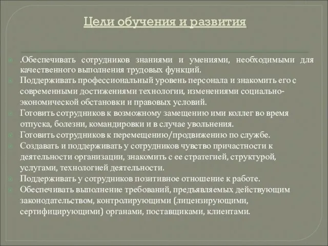 Цели обучения и развития .Обеспечивать сотрудников знаниями и умениями, необходимыми для качественного