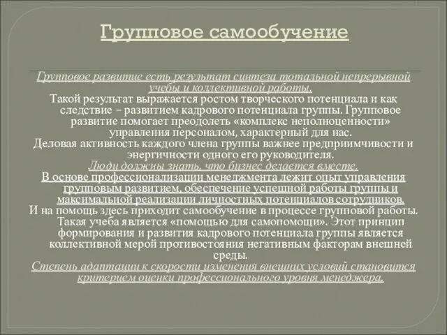 Групповое самообучение Групповое развитие есть результат синтеза тотальной непрерывной учебы и коллективной