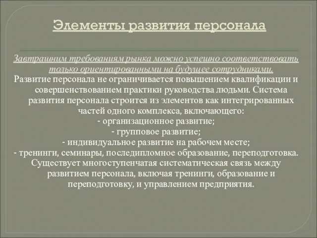 Элементы развития персонала Завтрашним требованиям рынка можно успешно соответствовать только ориентированными на