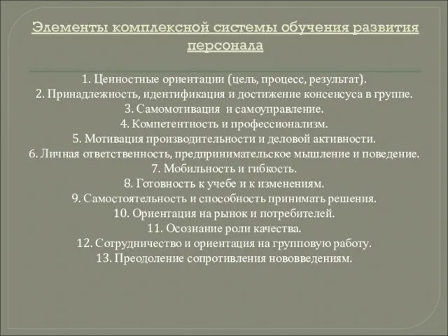 Элементы комплексной системы обучения развития персонала 1. Ценностные ориентации (цель, процесс, результат).