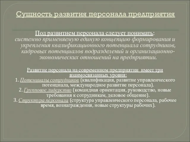 Сущность развития персонала предприятия Под развитием персонала следует понимать: системно применяемую единую