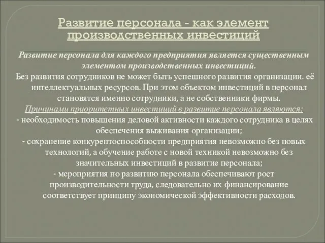 Развитие персонала - как элемент производственных инвестиций Развитие персонала для каждого предприятия