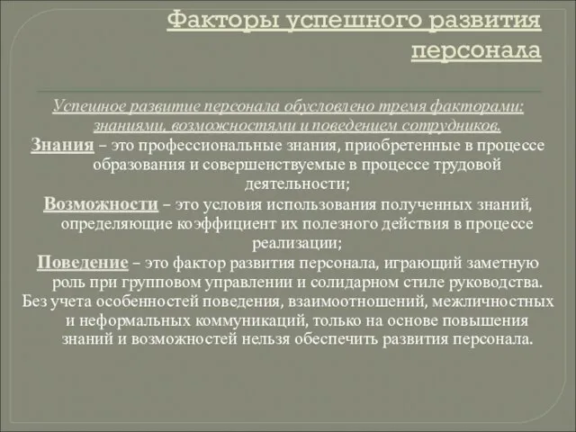 Факторы успешного развития персонала Успешное развитие персонала обусловлено тремя факторами: знаниями, возможностями