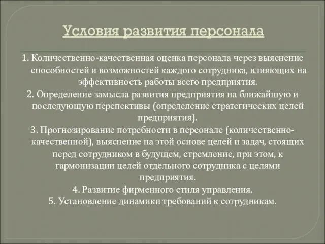 Условия развития персонала 1. Количественно-качественная оценка персонала через выяснение способностей и возможностей