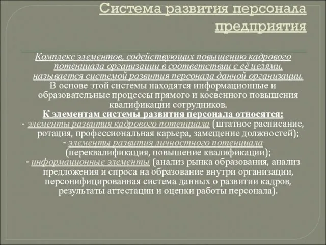 Система развития персонала предприятия Комплекс элементов, содействующих повышению кадрового потенциала организации в