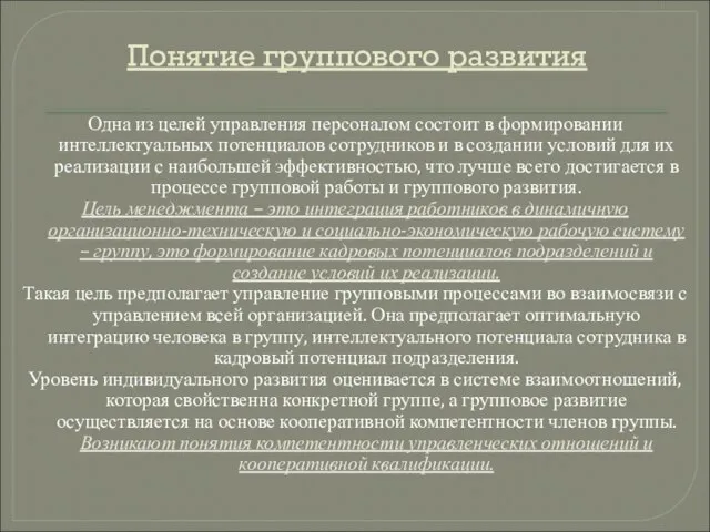 Понятие группового развития Одна из целей управления персоналом состоит в формировании интеллектуальных