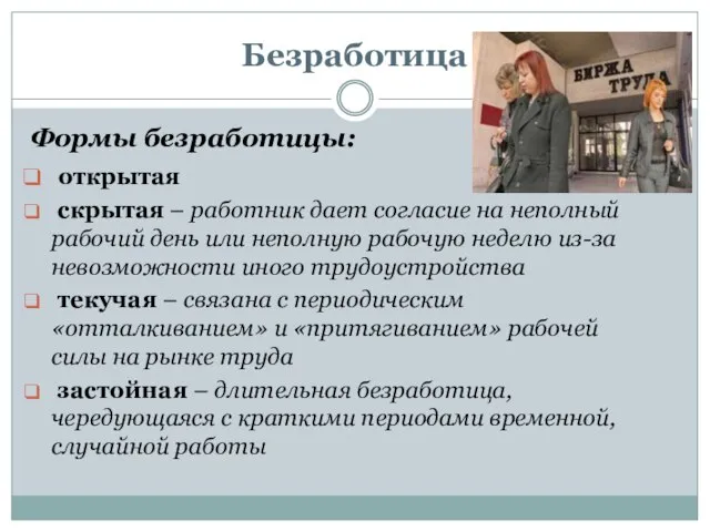 Безработица Формы безработицы: открытая скрытая – работник дает согласие на неполный рабочий