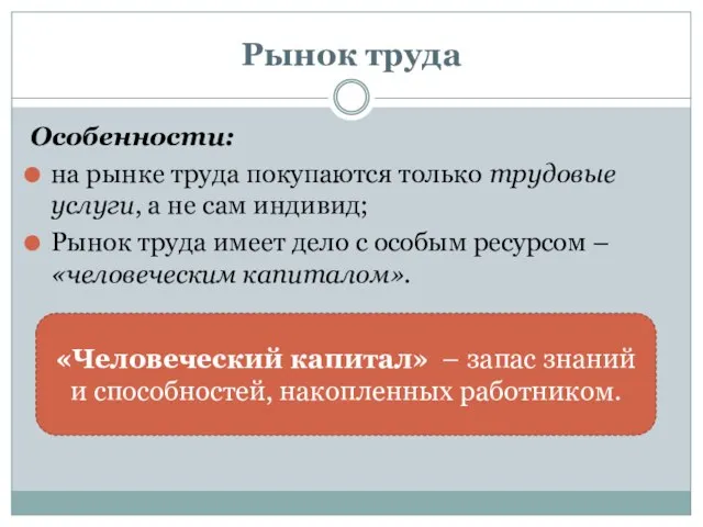 Рынок труда Особенности: на рынке труда покупаются только трудовые услуги, а не