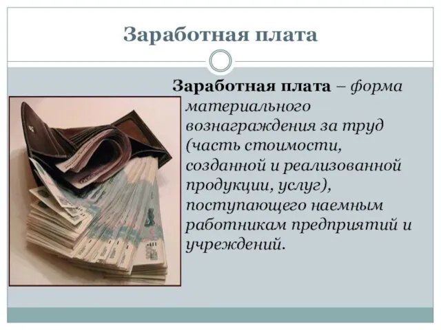 Заработная плата Заработная плата – форма материального вознаграждения за труд (часть стоимости,