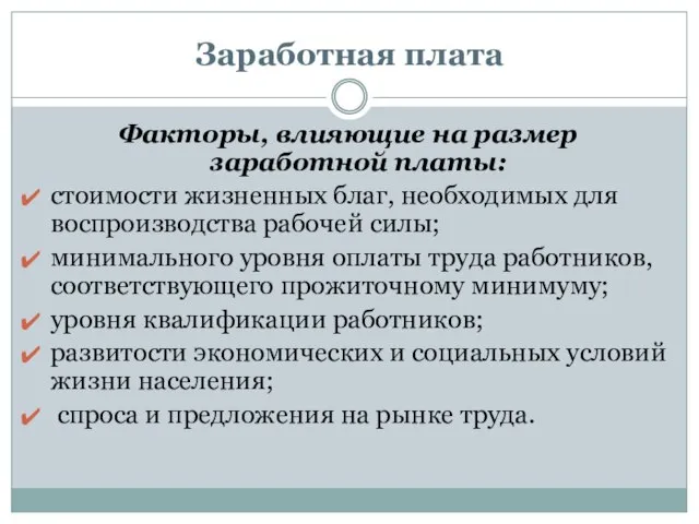 Заработная плата Факторы, влияющие на размер заработной платы: стоимости жизненных благ, необходимых