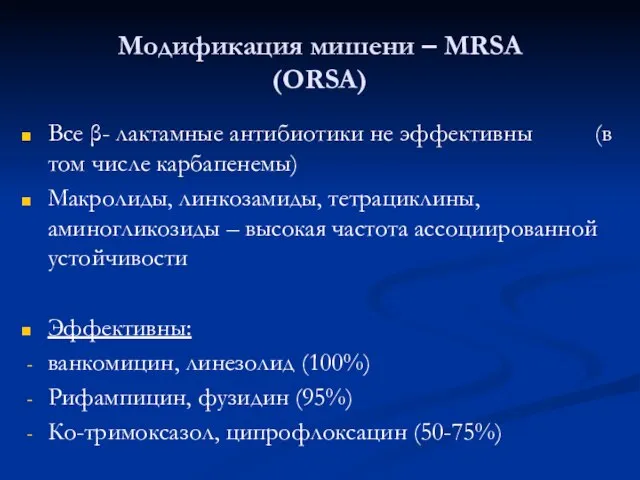 Модификация мишени – MRSA (ORSA) Все β- лактамные антибиотики не эффективны (в
