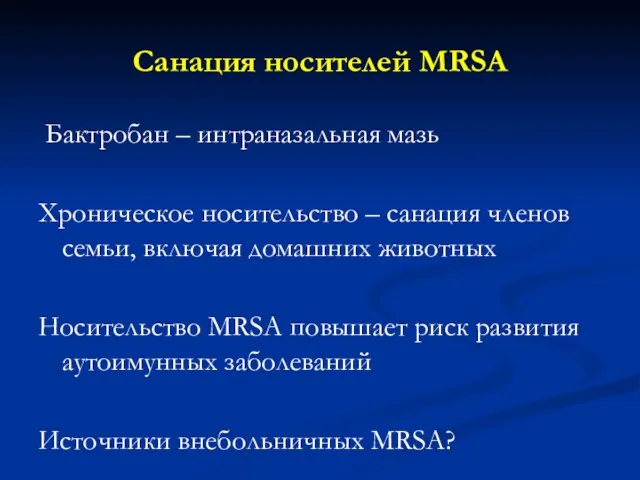 Санация носителей MRSA Бактробан – интраназальная мазь Хроническое носительство – санация членов