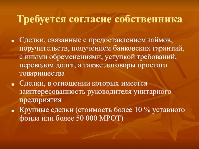 Требуется согласие собственника Сделки, связанные с предоставлением займов, поручительств, получением банковских гарантий,