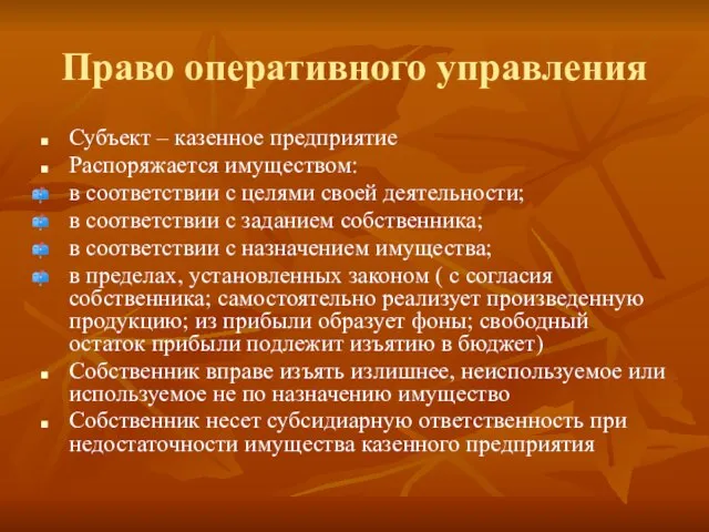 Право оперативного управления Субъект – казенное предприятие Распоряжается имуществом: в соответствии с