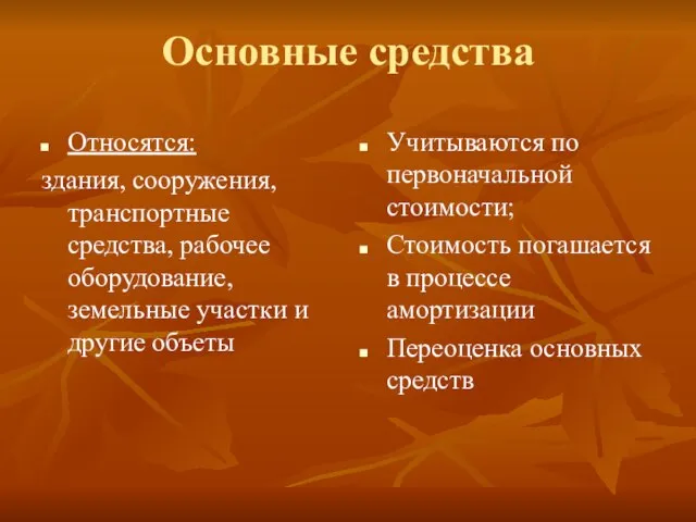 Основные средства Относятся: здания, сооружения, транспортные средства, рабочее оборудование, земельные участки и