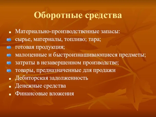 Оборотные средства Материально-производственные запасы: сырье, материалы, топливо; тара; готовая продукция; малоценные и