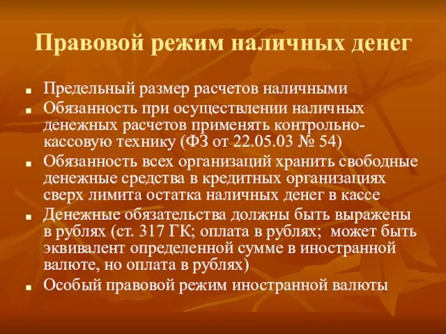 Правовой режим наличных денег Предельный размер расчетов наличными Обязанность при осуществлении наличных