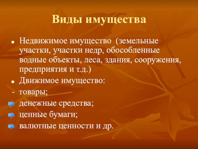 Виды имущества Недвижимое имущество (земельные участки, участки недр, обособленные водные объекты, леса,