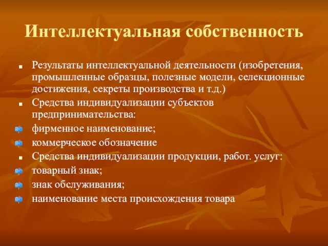 Интеллектуальная собственность Результаты интеллектуальной деятельности (изобретения, промышленные образцы, полезные модели, селекционные достижения,