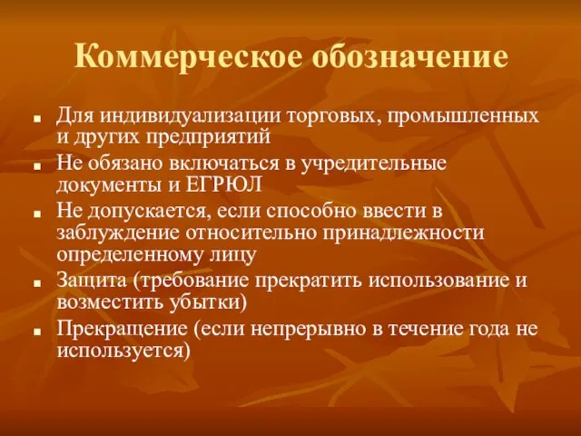 Коммерческое обозначение Для индивидуализации торговых, промышленных и других предприятий Не обязано включаться