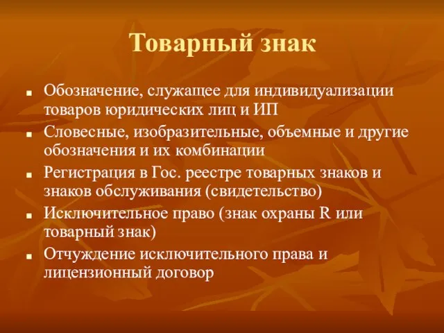 Товарный знак Обозначение, служащее для индивидуализации товаров юридических лиц и ИП Словесные,