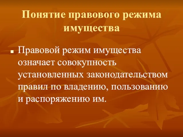 Понятие правового режима имущества Правовой режим имущества означает совокупность установленных законодательством правил