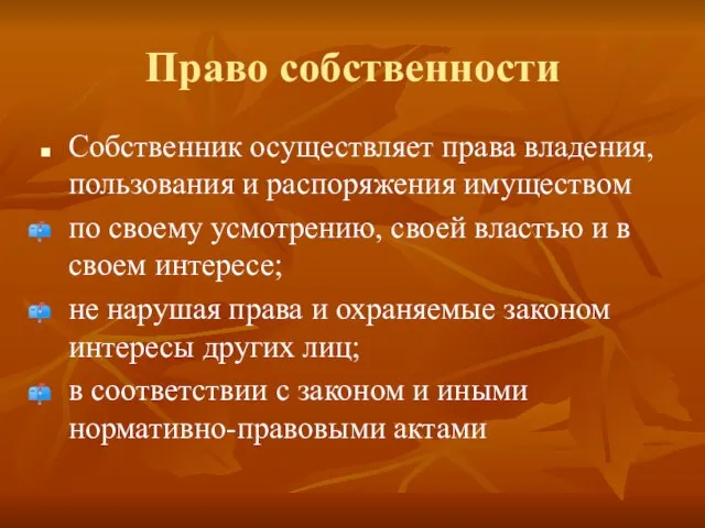 Право собственности Собственник осуществляет права владения, пользования и распоряжения имуществом по своему