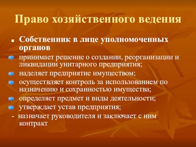 Право хозяйственного ведения Собственник в лице уполномоченных органов принимает решение о создании,